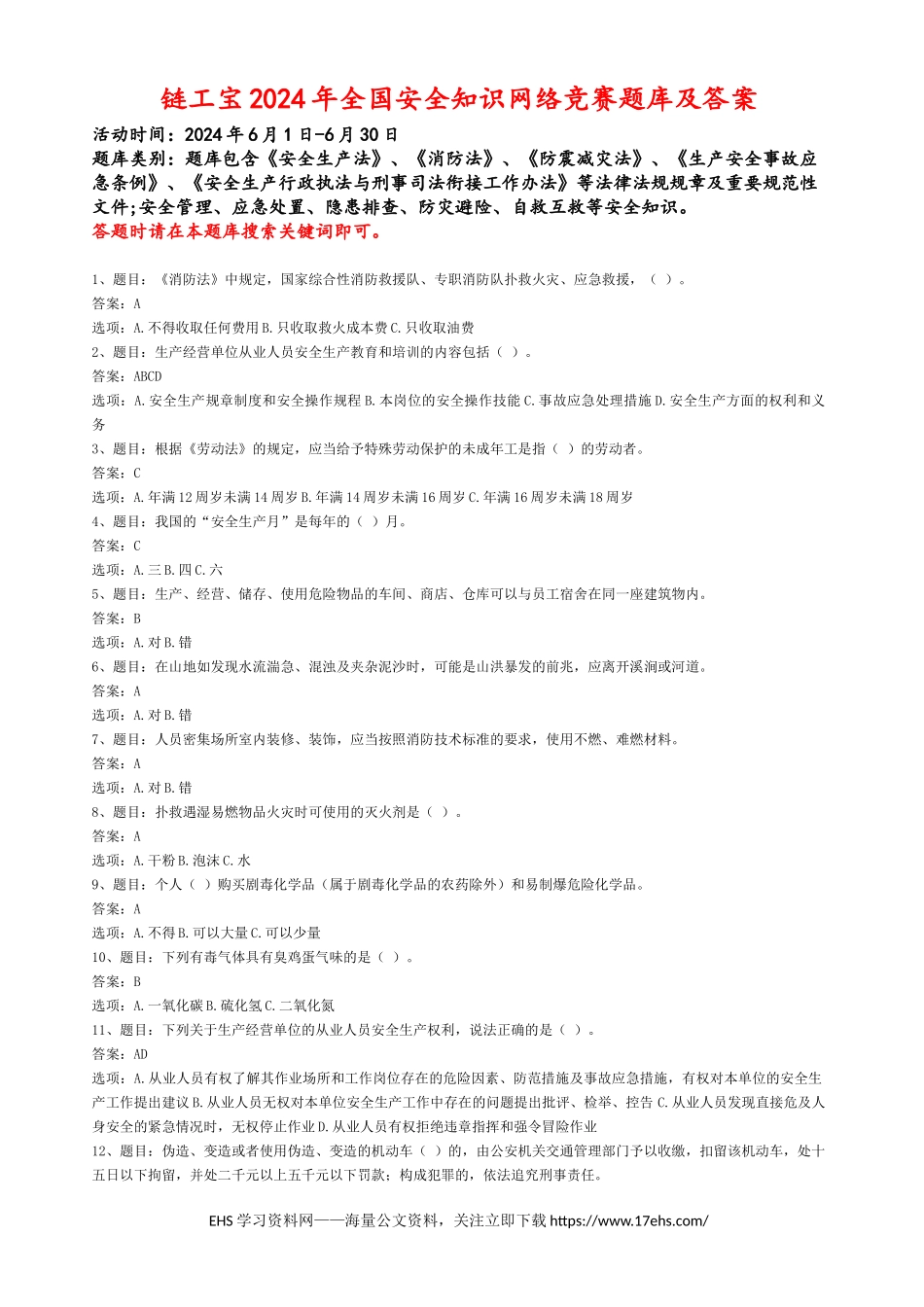 .._链工宝年全国安全知识网络竞赛题库及答案（完整题库汇总版）.docx_第1页
