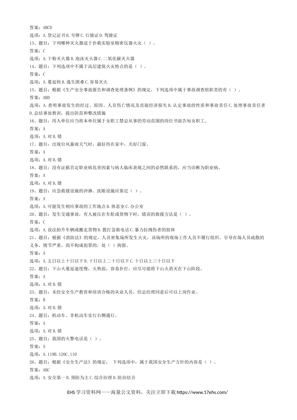 .._链工宝年全国安全知识网络竞赛题库及答案（完整题库汇总版）.docx_第2页