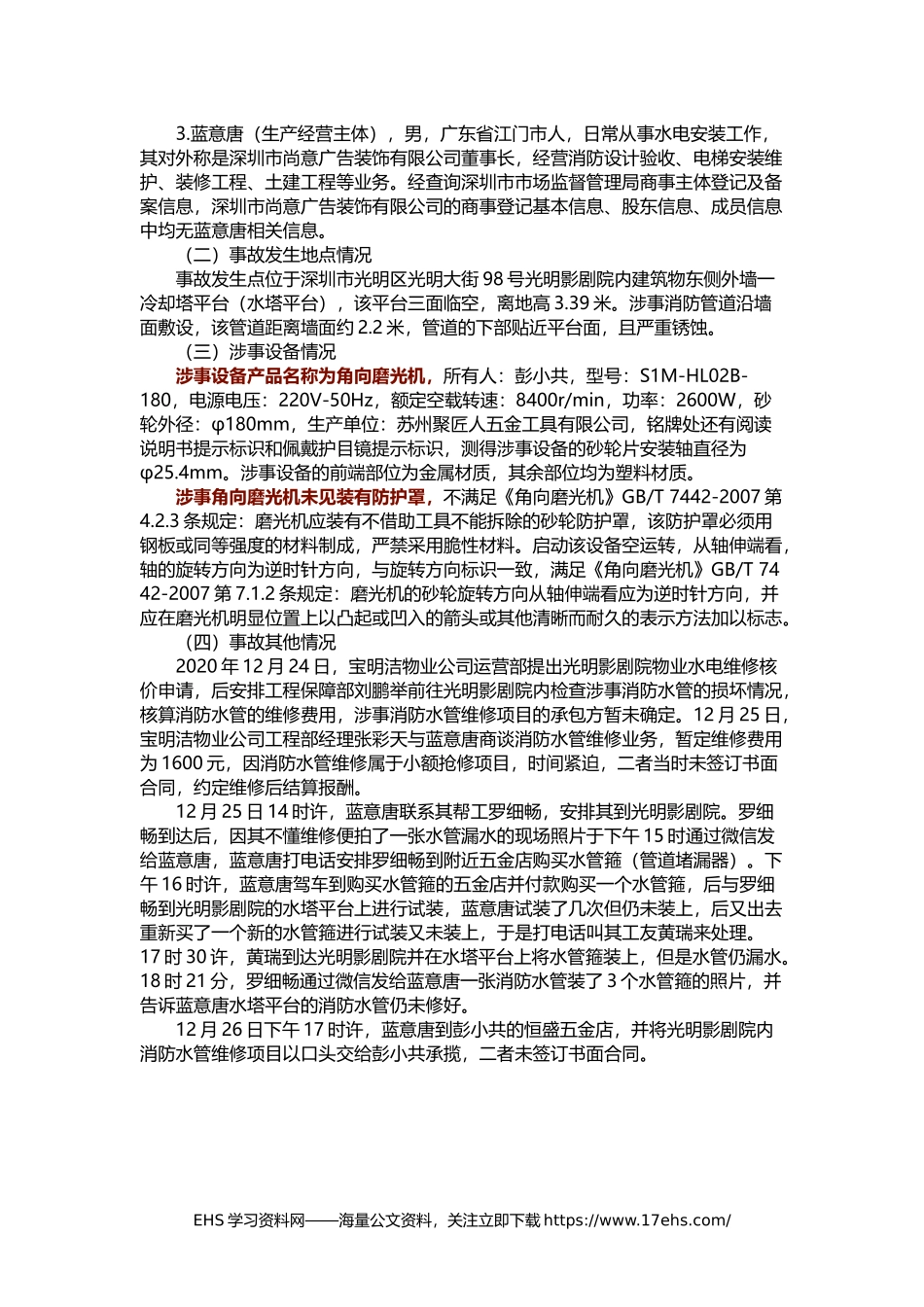 .._深圳“·”角磨机杀人事故调查报告公布.docx_第2页