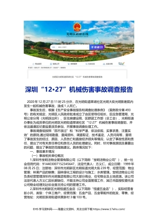 .._深圳“·”角磨机杀人事故调查报告公布.docx