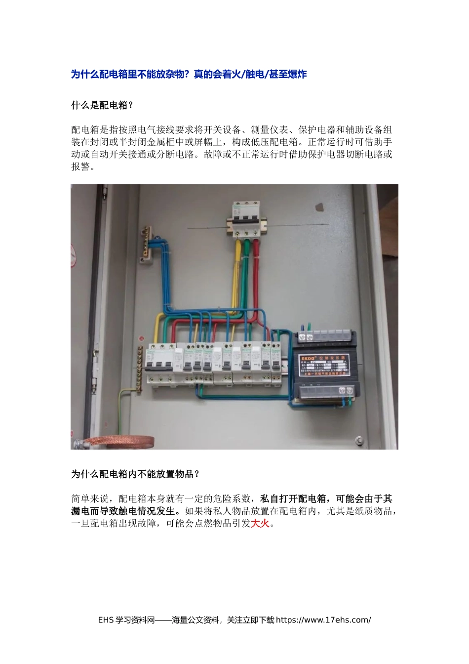 .._为什么配电箱里不能放杂物？不能被阻挡？不注意真会出事.docx_第1页