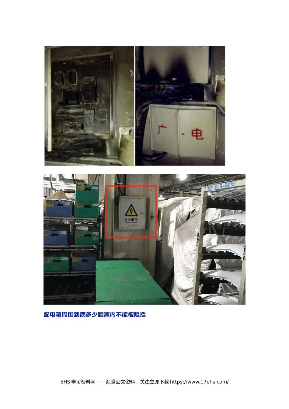 .._为什么配电箱里不能放杂物？不能被阻挡？不注意真会出事.docx_第2页