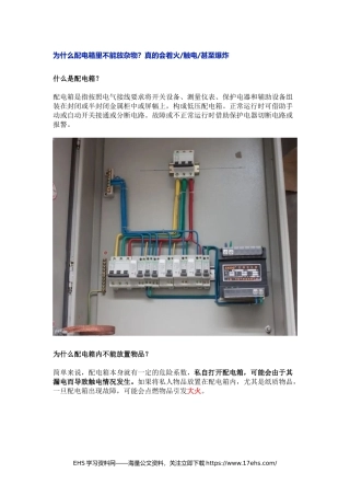 .._为什么配电箱里不能放杂物？不能被阻挡？不注意真会出事.docx