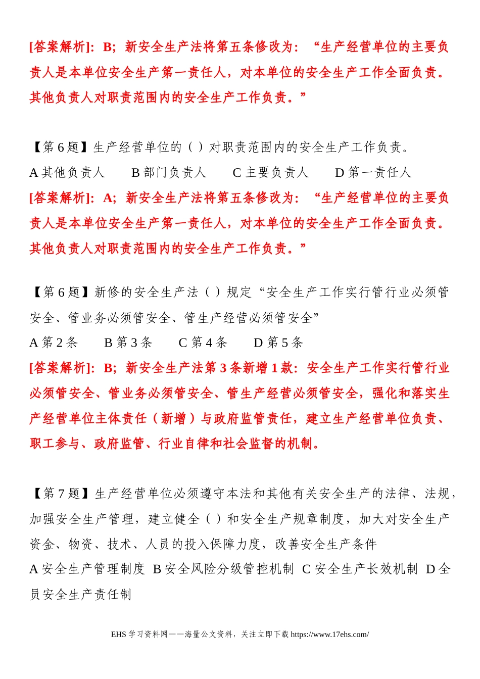 .._新《安全生产法》题库.docx_第3页