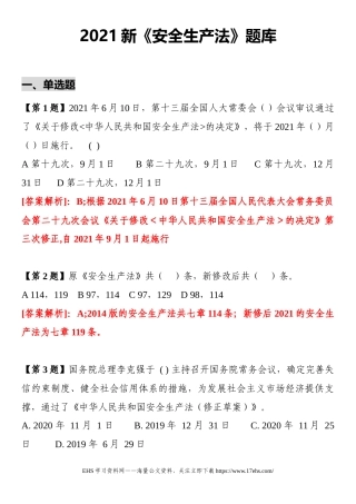 .._新《安全生产法》题库.docx