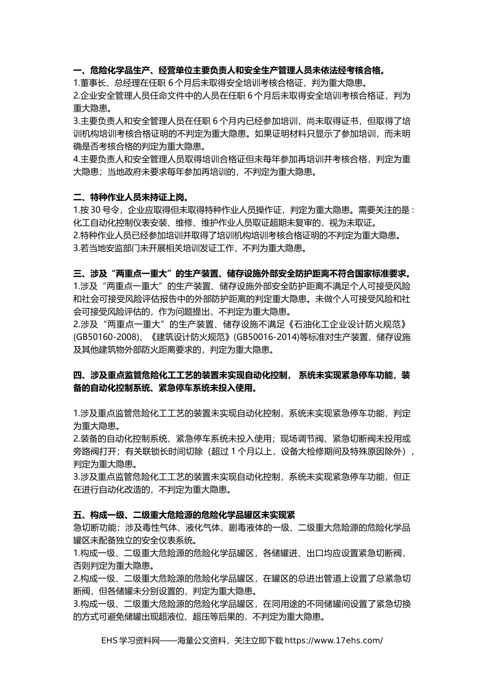 .._重大生产安全事故隐患判定标准细化版，收藏对照备查(1).docx_第1页