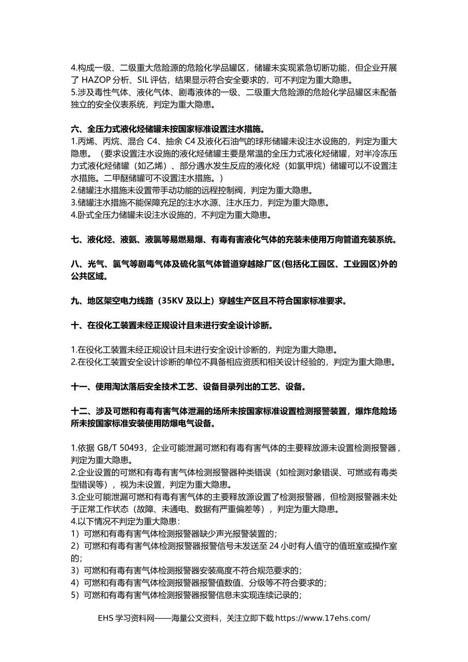 .._重大生产安全事故隐患判定标准细化版，收藏对照备查(1).docx_第2页