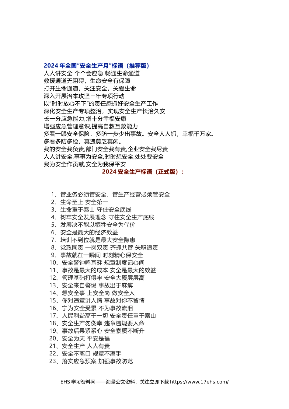 .._最新发布：安全生产月标语条.docx_第1页