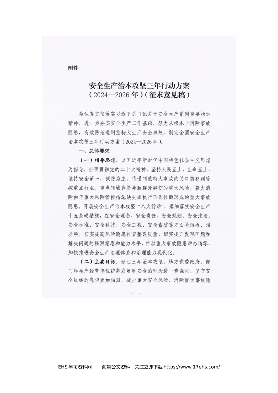 .._最新发布：安全生产治本攻坚三年行动方案（-年）.docx_第2页