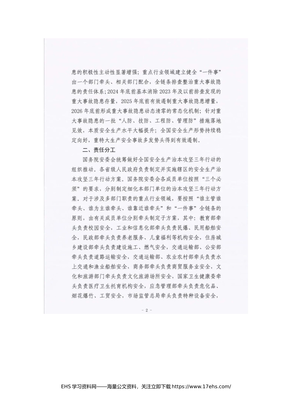 .._最新发布：安全生产治本攻坚三年行动方案（-年）.docx_第3页