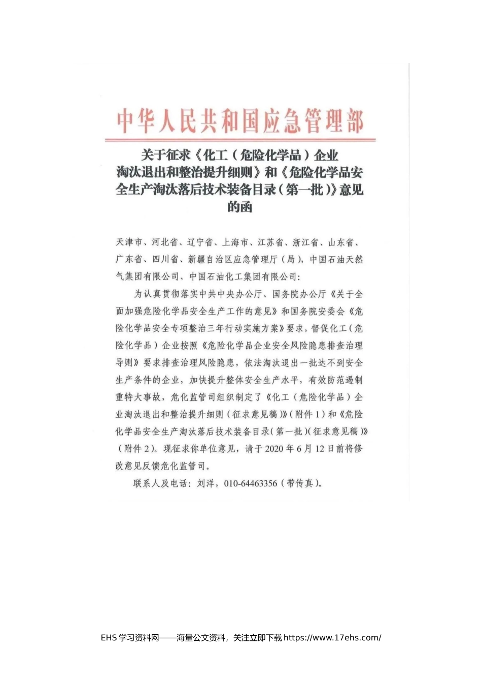 ..《化工（危化品）企业淘汰退出和整治提升细则，以及危化品淘汰落后技术装备目录》意见稿.docx_第1页