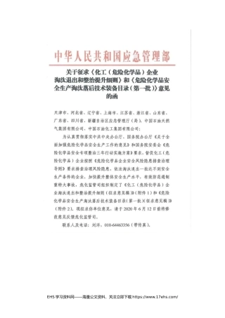..《化工（危化品）企业淘汰退出和整治提升细则，以及危化品淘汰落后技术装备目录》意见稿.docx