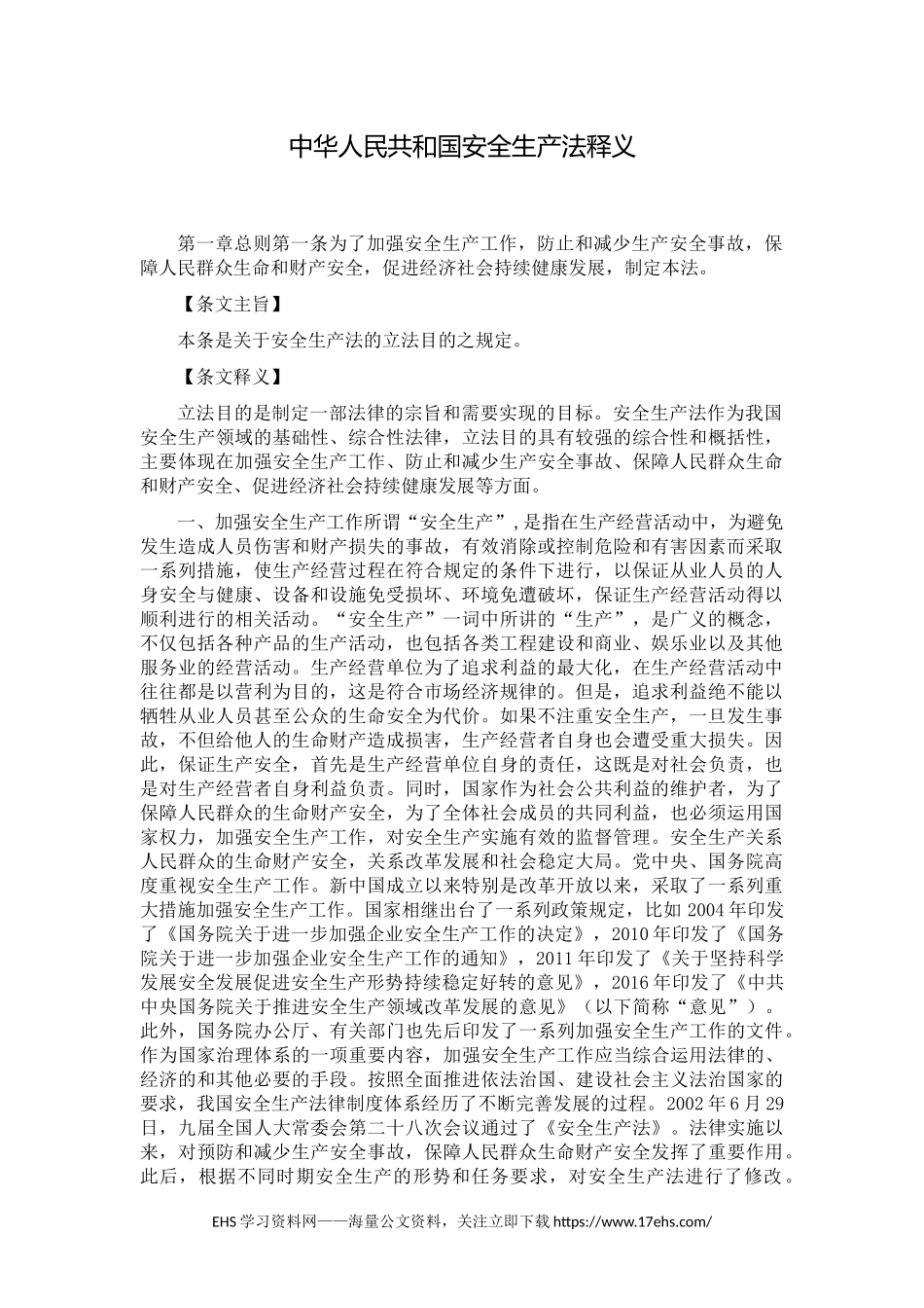 ..《中华人民共和国安全生产法》释义全文.docx.docx_第1页