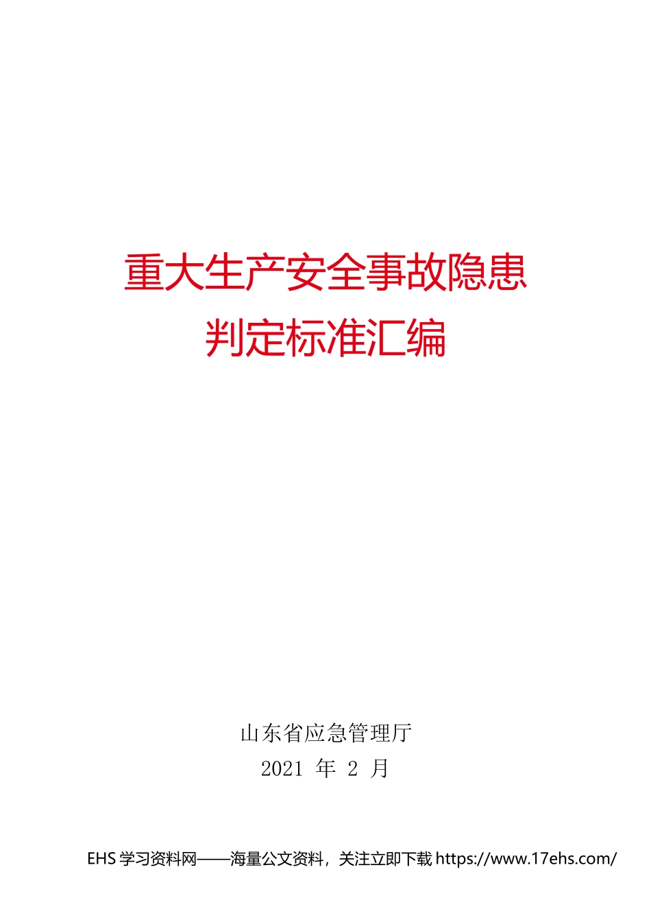 ..《重大生产安全事故隐患判定标准汇编》.docx_第1页