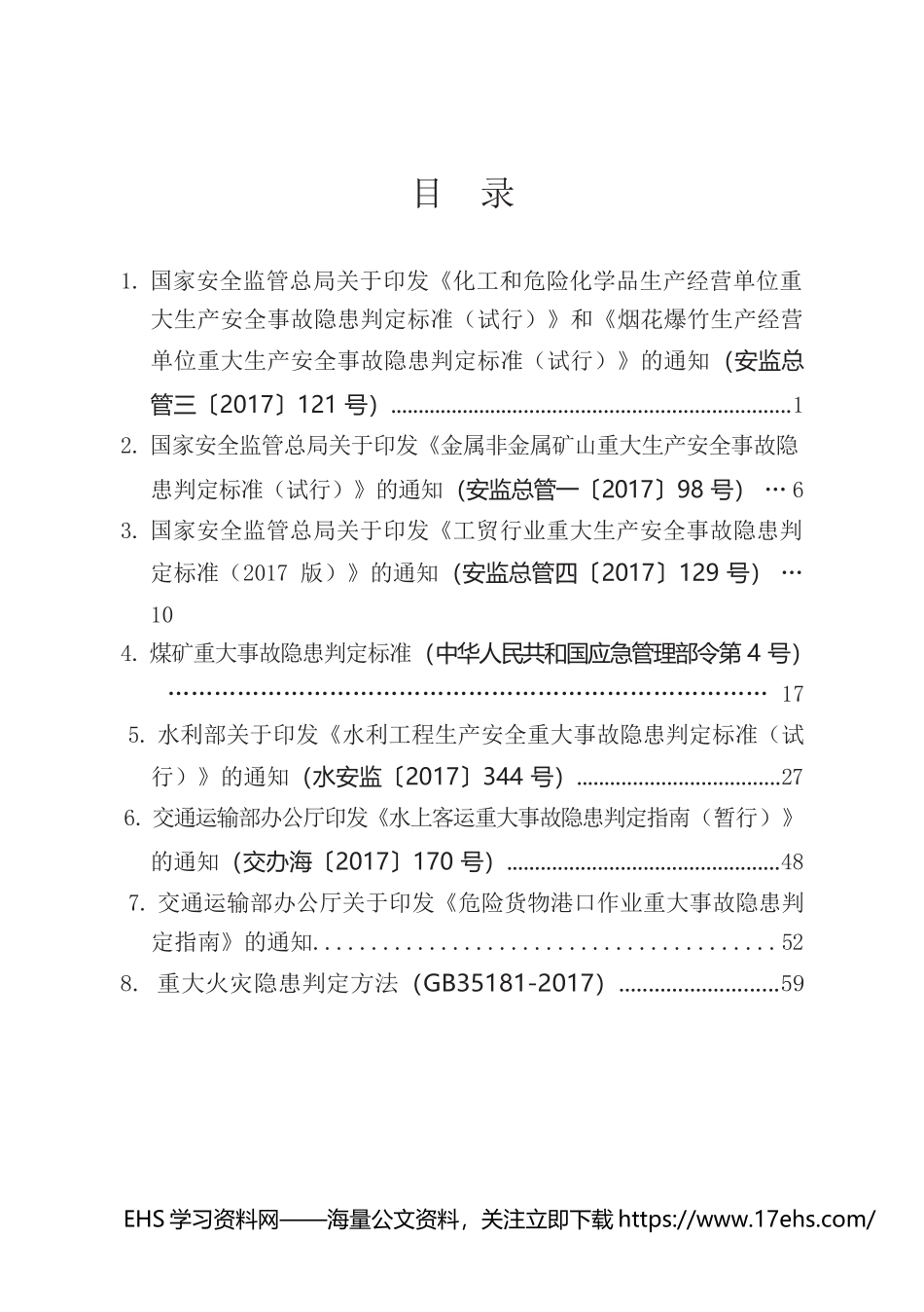 ..《重大生产安全事故隐患判定标准汇编》.docx_第3页