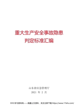 ..《重大生产安全事故隐患判定标准汇编》.docx