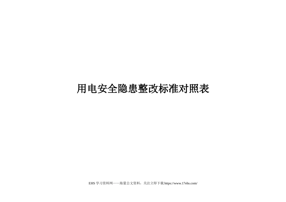..【新版】电气安全隐患排查速查手册，隐患对应依据.docx_第1页