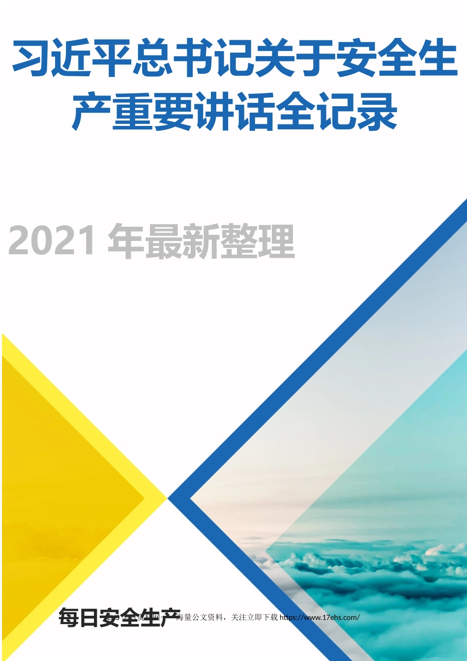 ..【最新】总书记关于安全生产重要论述（-年，全文页）.docx_第1页