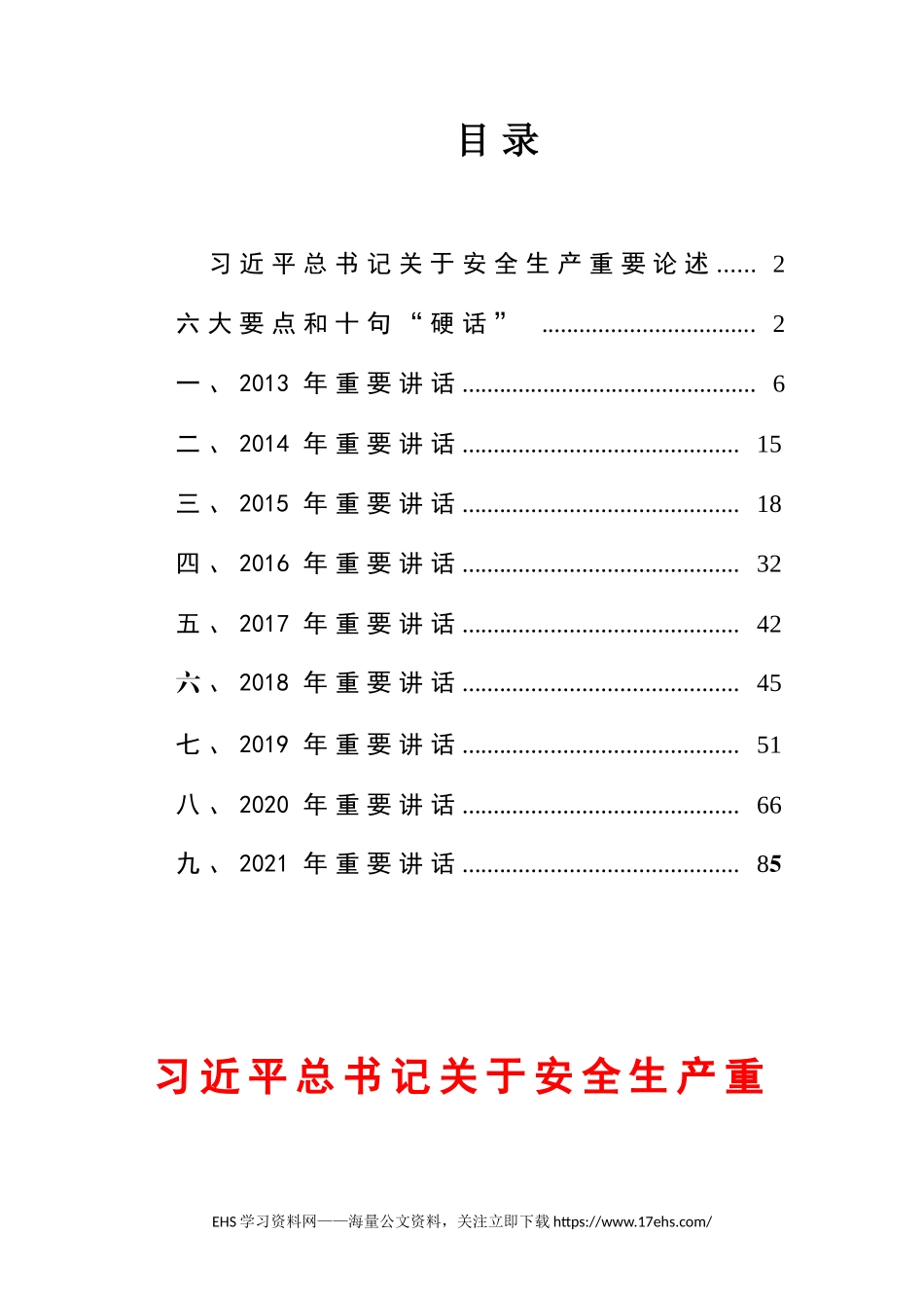 ..【最新】总书记关于安全生产重要论述（-年，全文页）.docx_第2页