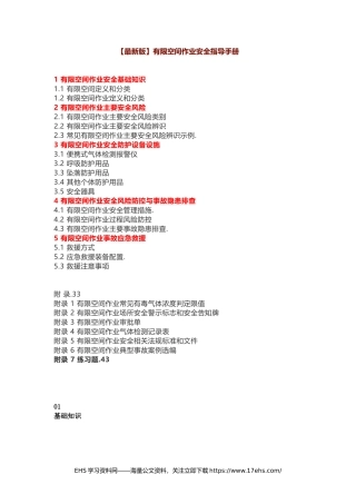 ..【最新版】有限空间作业安全指导手册！.docx