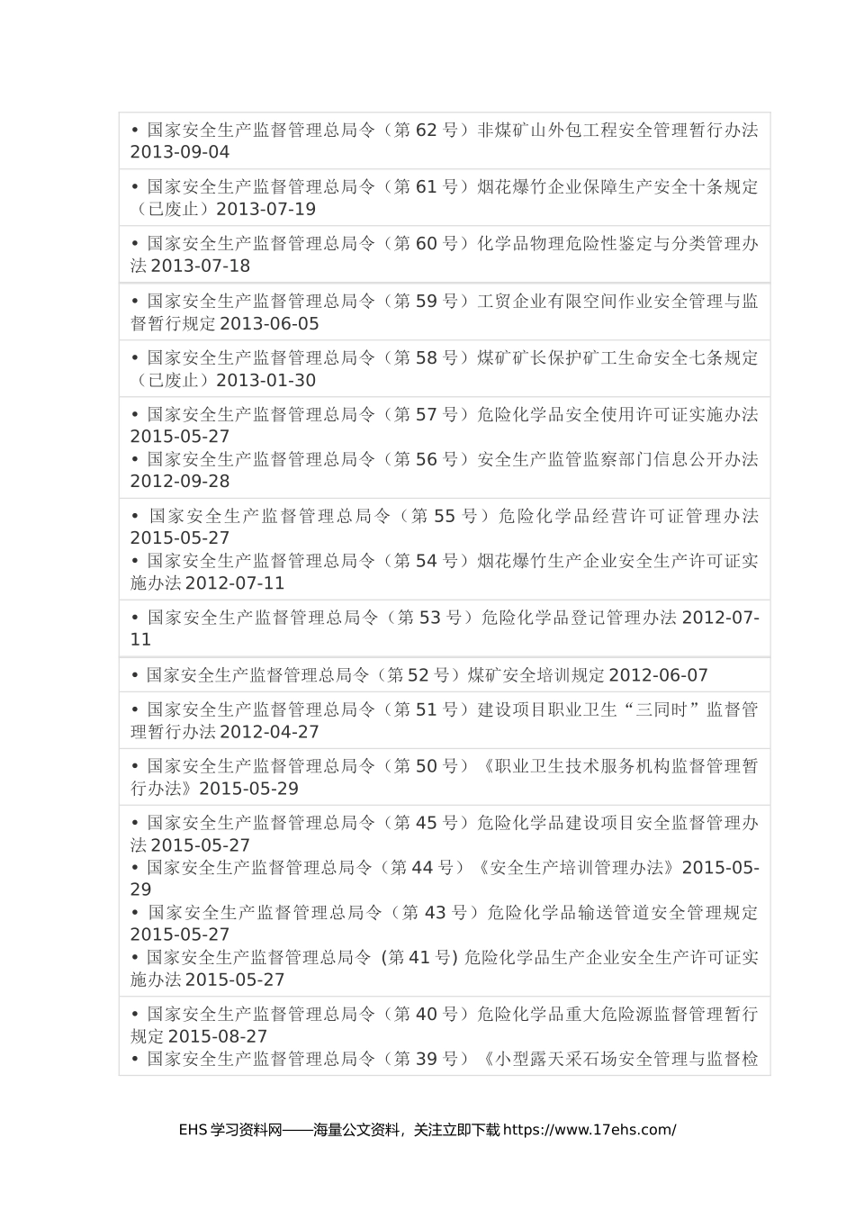 ..安监总局、应急管理部令清单（年月版）.docx_第3页