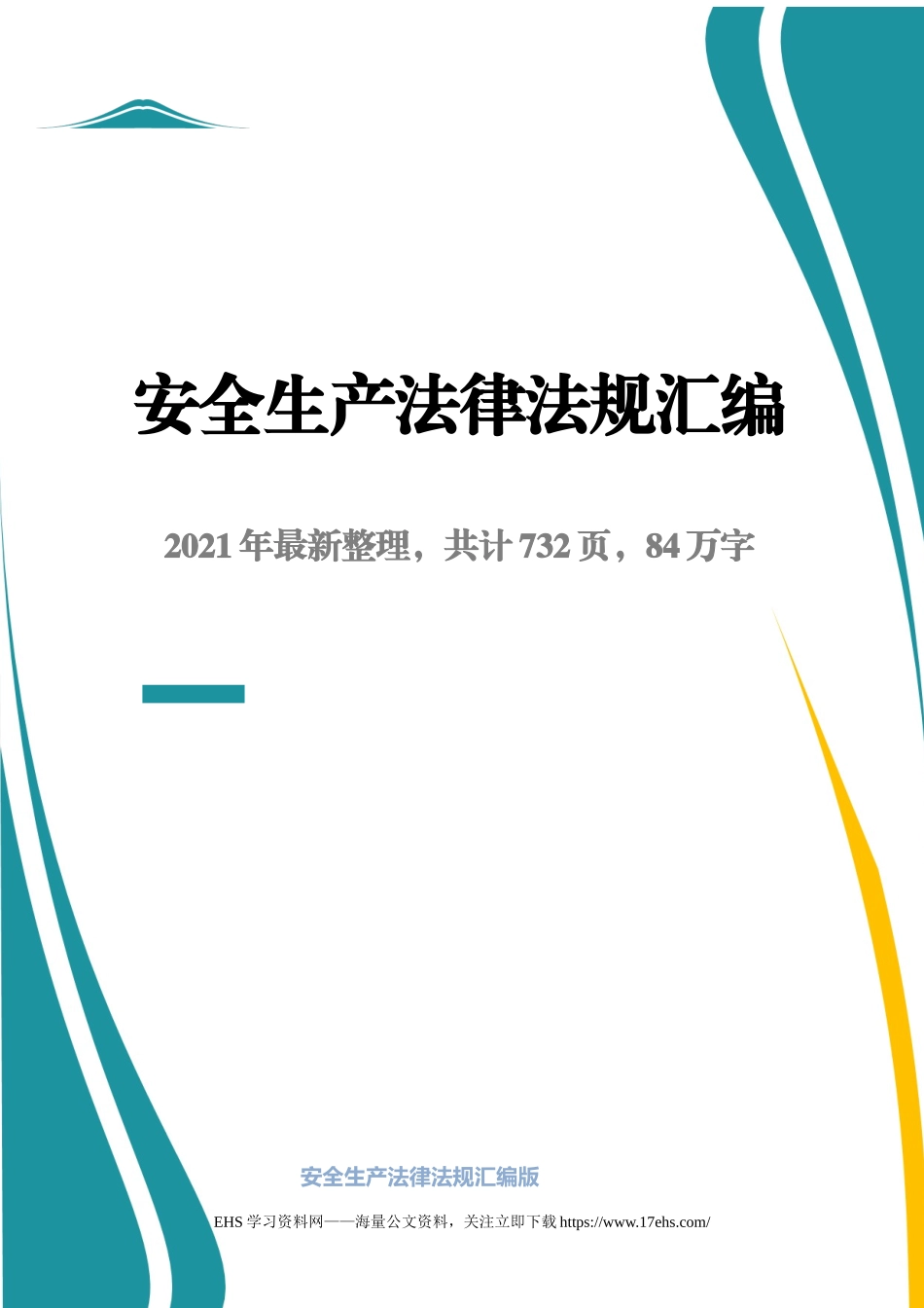 ..安全生产法律法规汇编版.docx_第1页