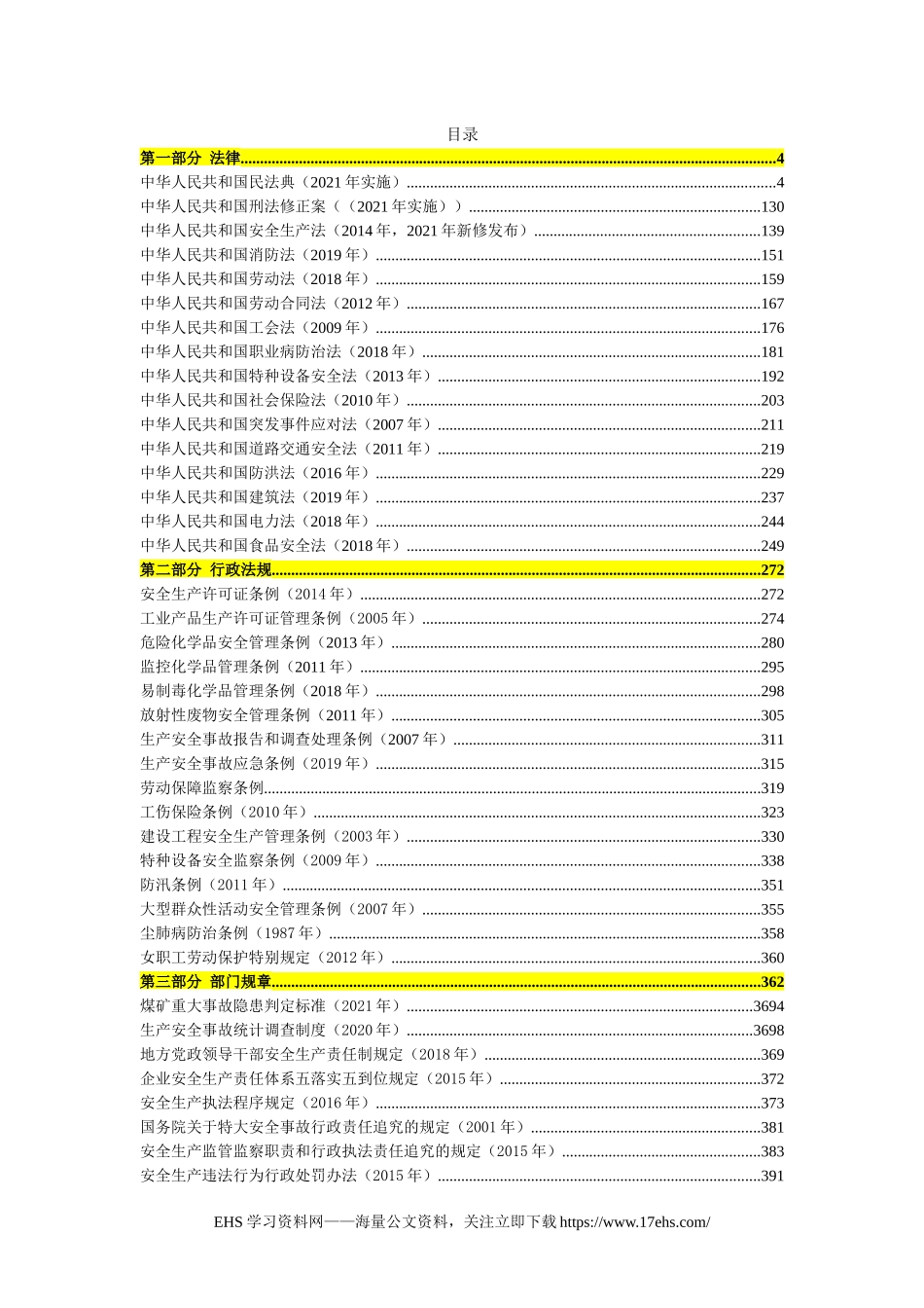..安全生产法律法规汇编版.docx_第2页