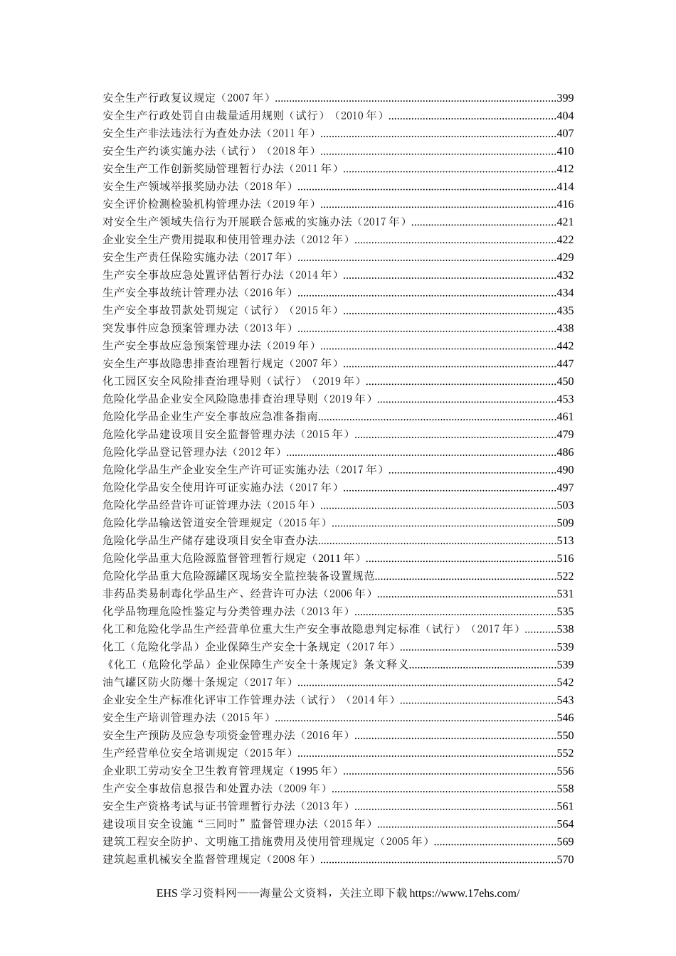 ..安全生产法律法规汇编版.docx_第3页