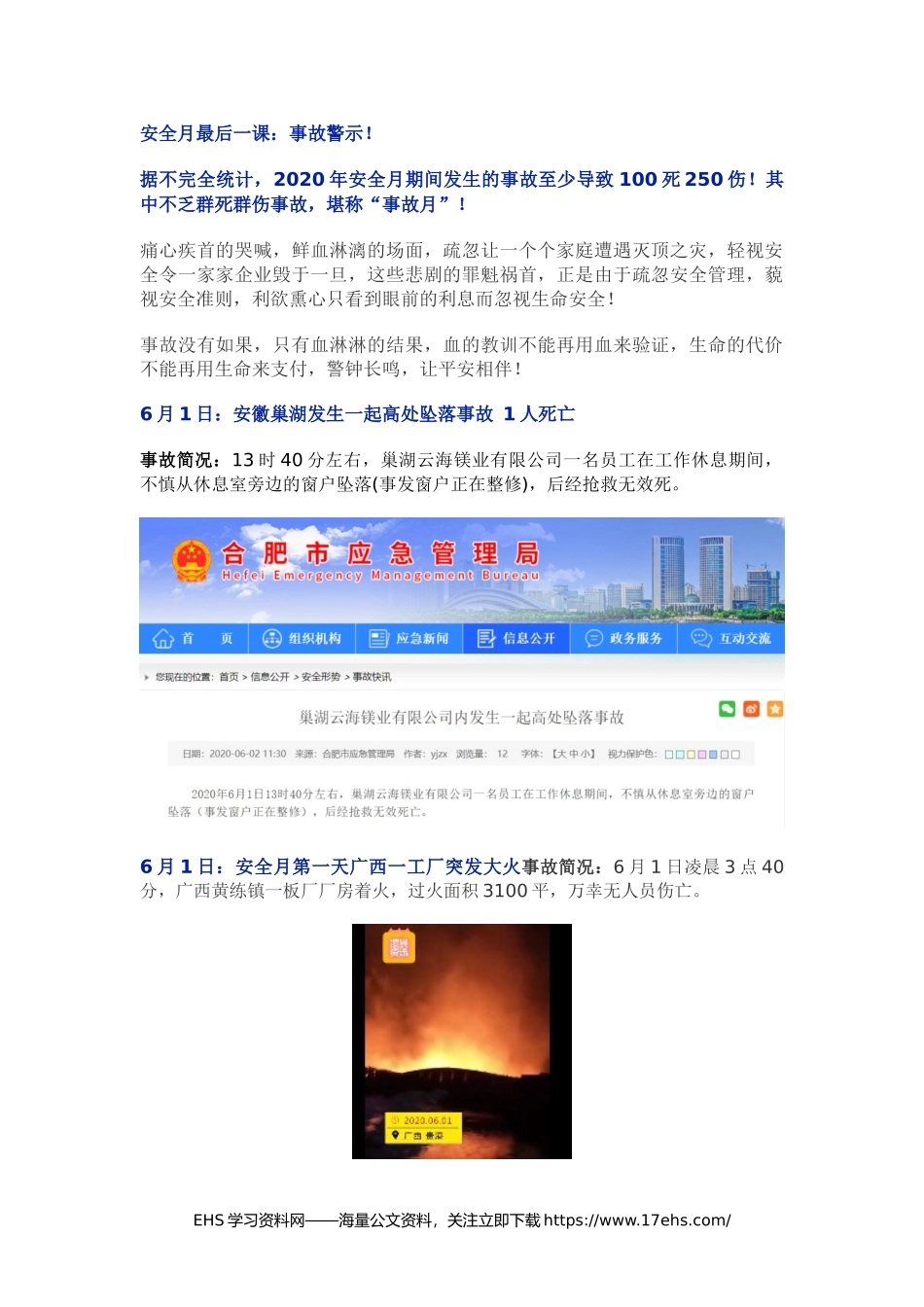 ..安全月事故案例，事故警示.docx_第1页