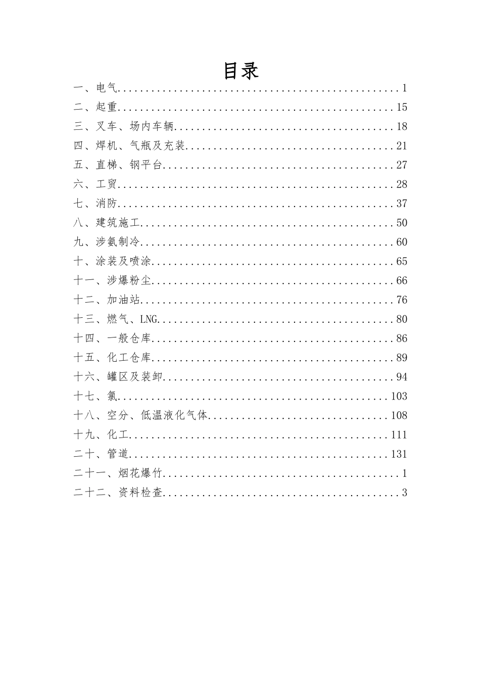 ..超全！安全隐患规范依据查询手册（版）-页.docx_第2页