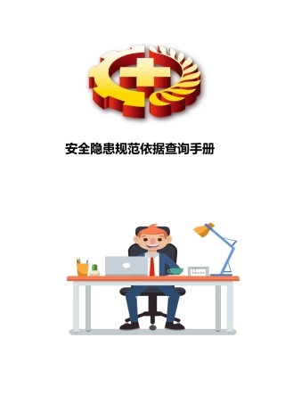 ..超全！安全隐患规范依据查询手册（版）-页.docx