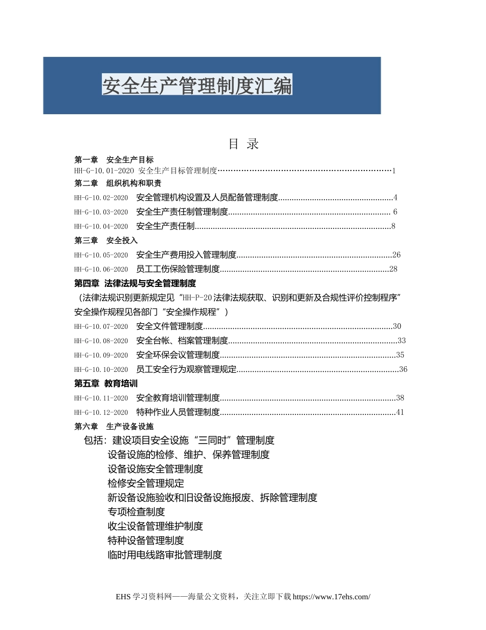 ..干货！安全生产管理制度汇编，实用版！.docx_第1页