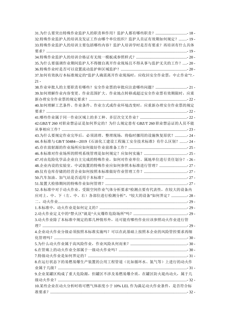..解读：特殊作业安全规范GB -，最全版！.docx_第3页