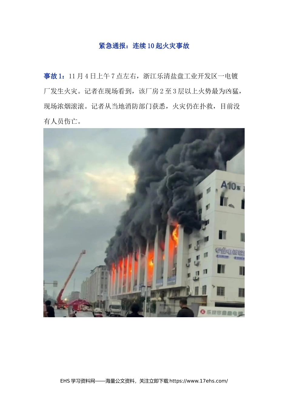 ..紧急通报：连续起火灾事故！.docx_第1页