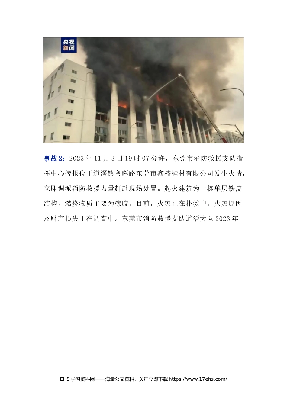 ..紧急通报：连续起火灾事故！.docx_第2页