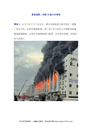 ..紧急通报：连续起火灾事故！.docx
