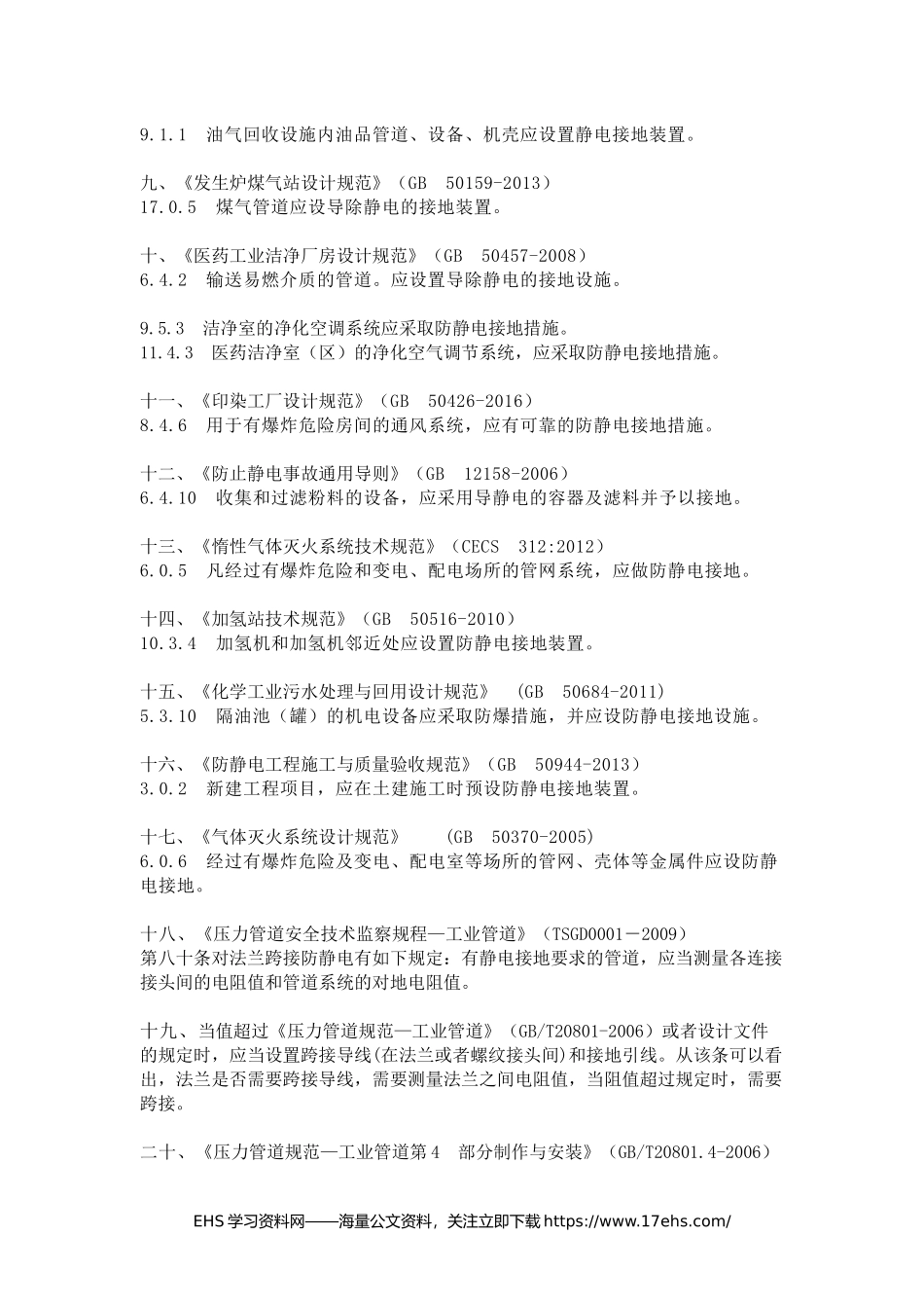..静电跨接，防静电__一篇读懂！（堪称最专业版）.docx_第2页