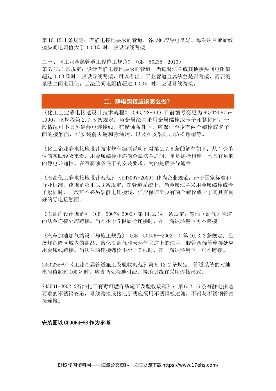 ..静电跨接，防静电__一篇读懂！（堪称最专业版）.docx_第3页