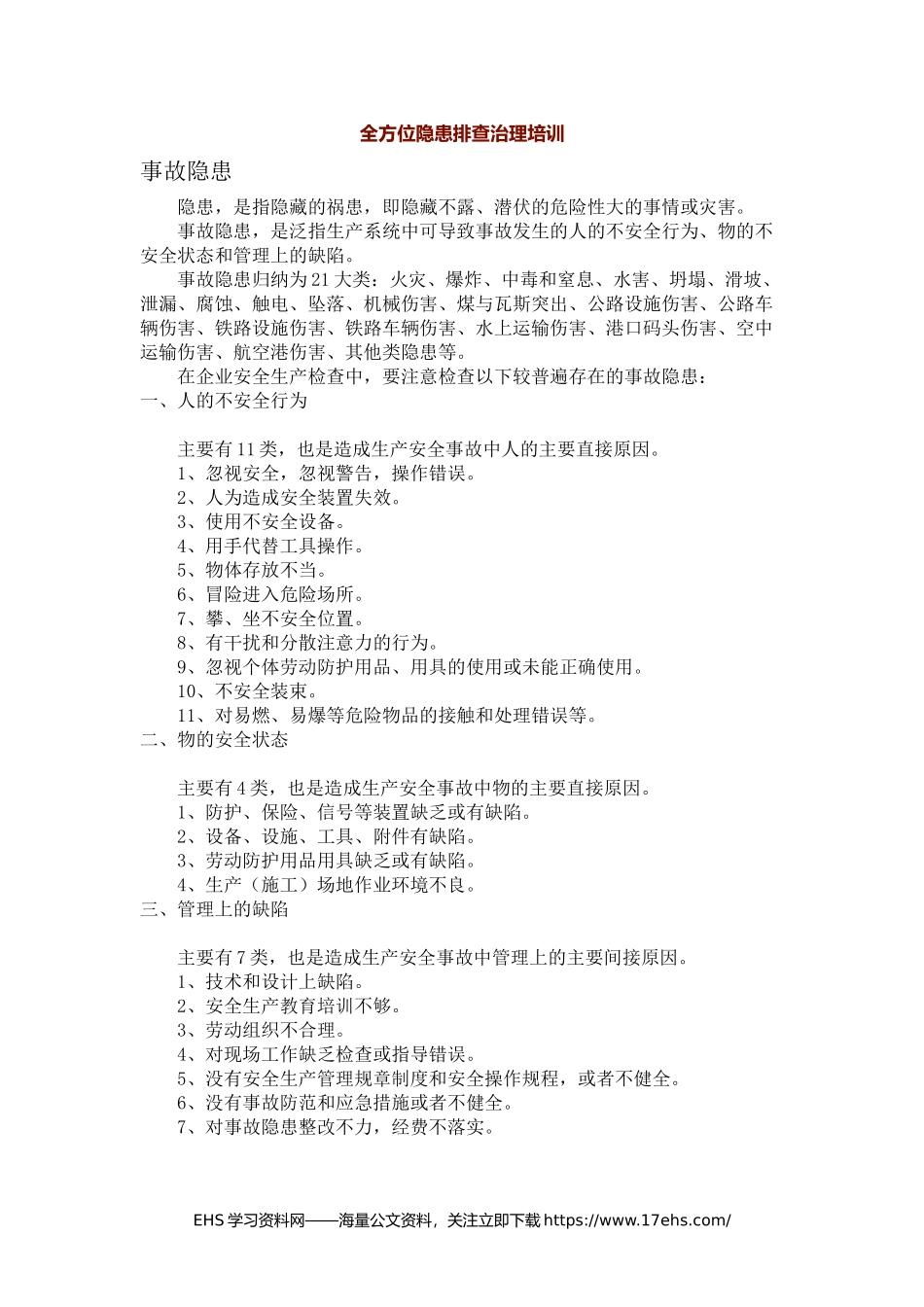 ..全方位隐患排查治理知识讲解.docx_第1页