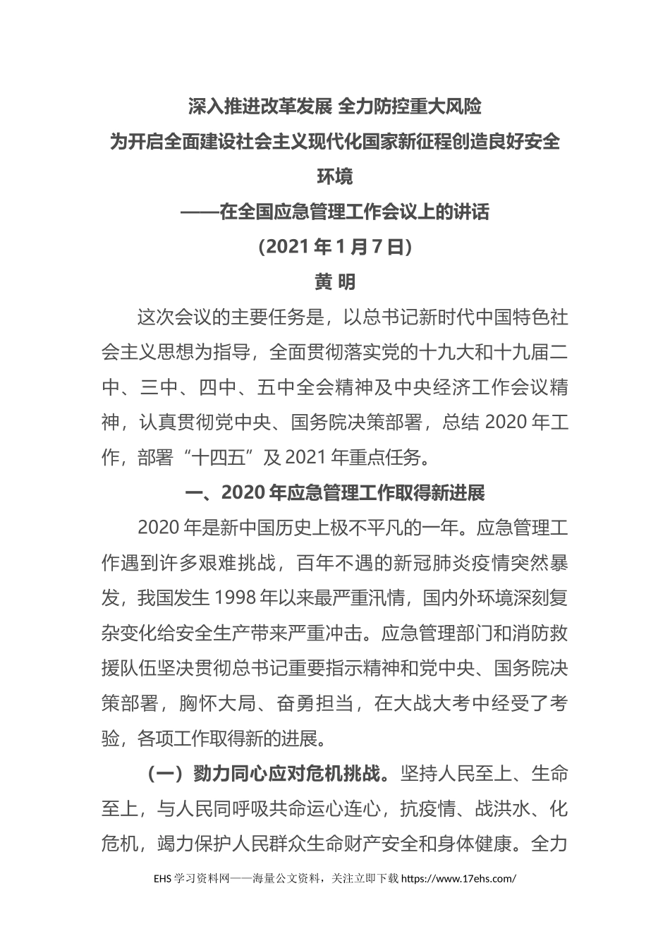 ..全国应急管理工作会议讲话速记稿.docx_第1页