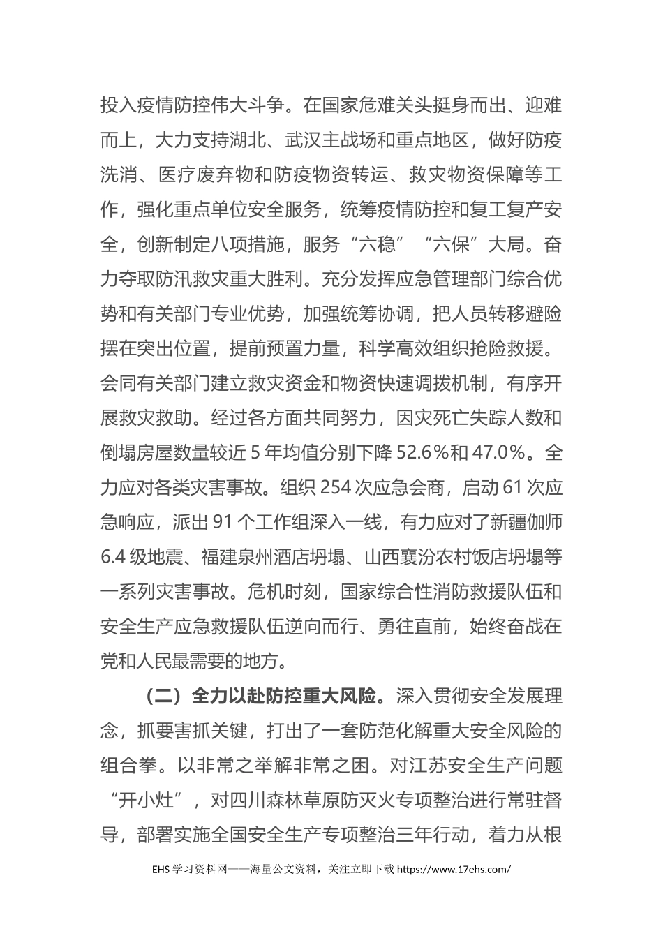 ..全国应急管理工作会议讲话速记稿.docx_第2页