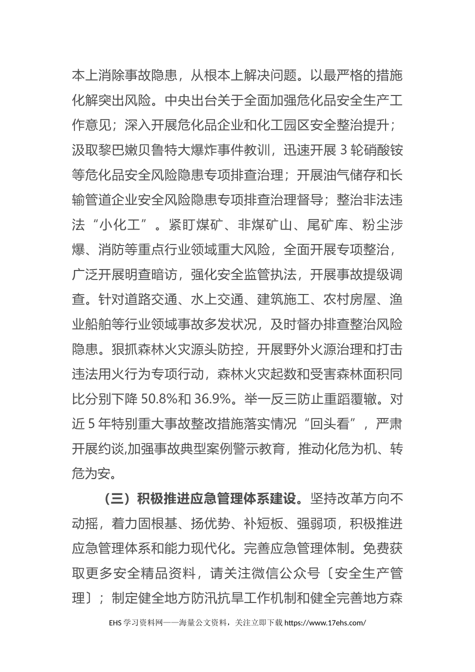 ..全国应急管理工作会议讲话速记稿.docx_第3页