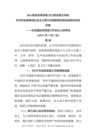 ..全国应急管理工作会议讲话速记稿.docx