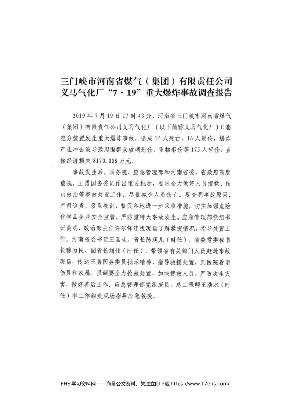 ..全文：义马气化厂“·”重大爆炸事故调查报告.docx_第1页