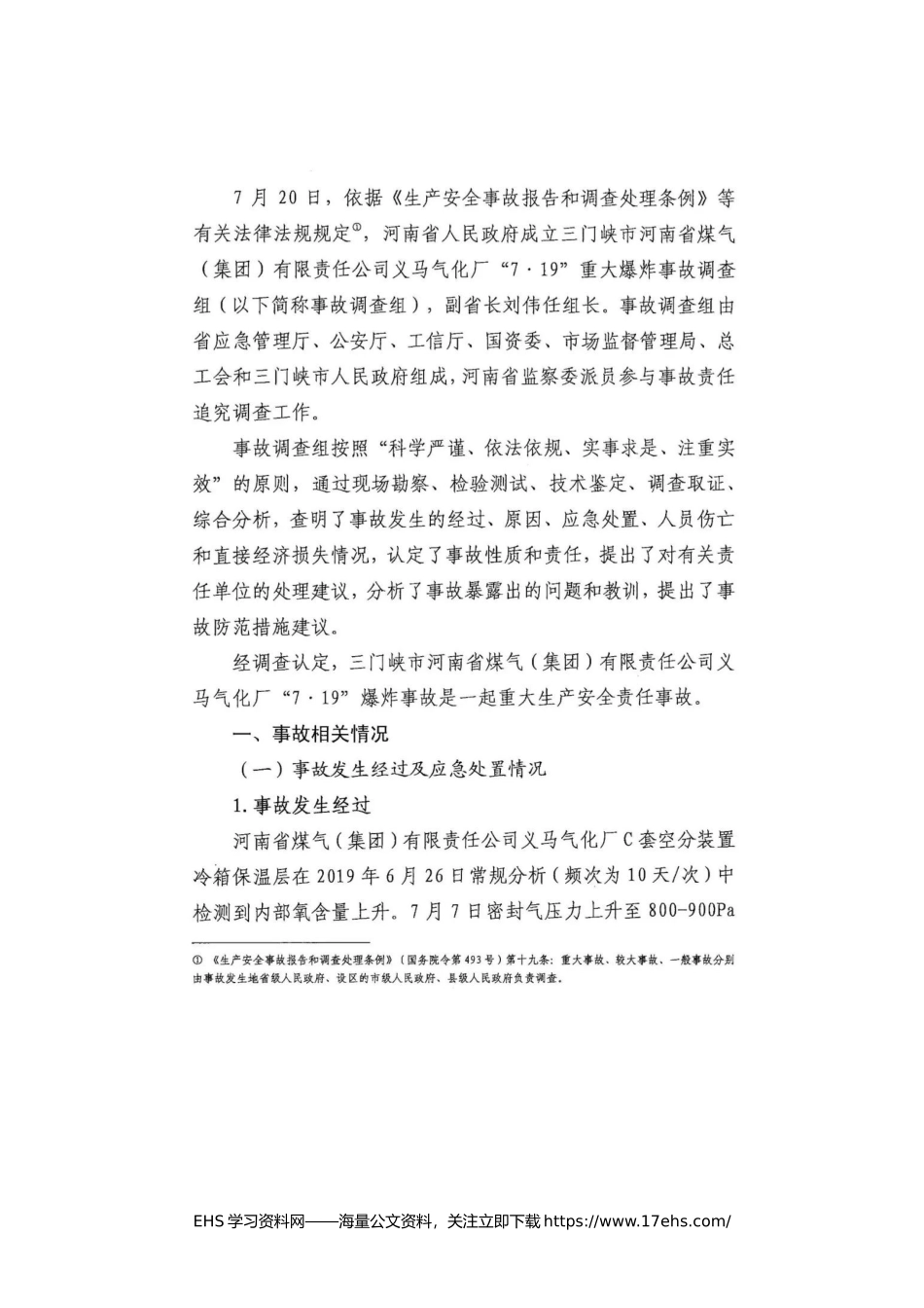 ..全文：义马气化厂“·”重大爆炸事故调查报告.docx_第2页