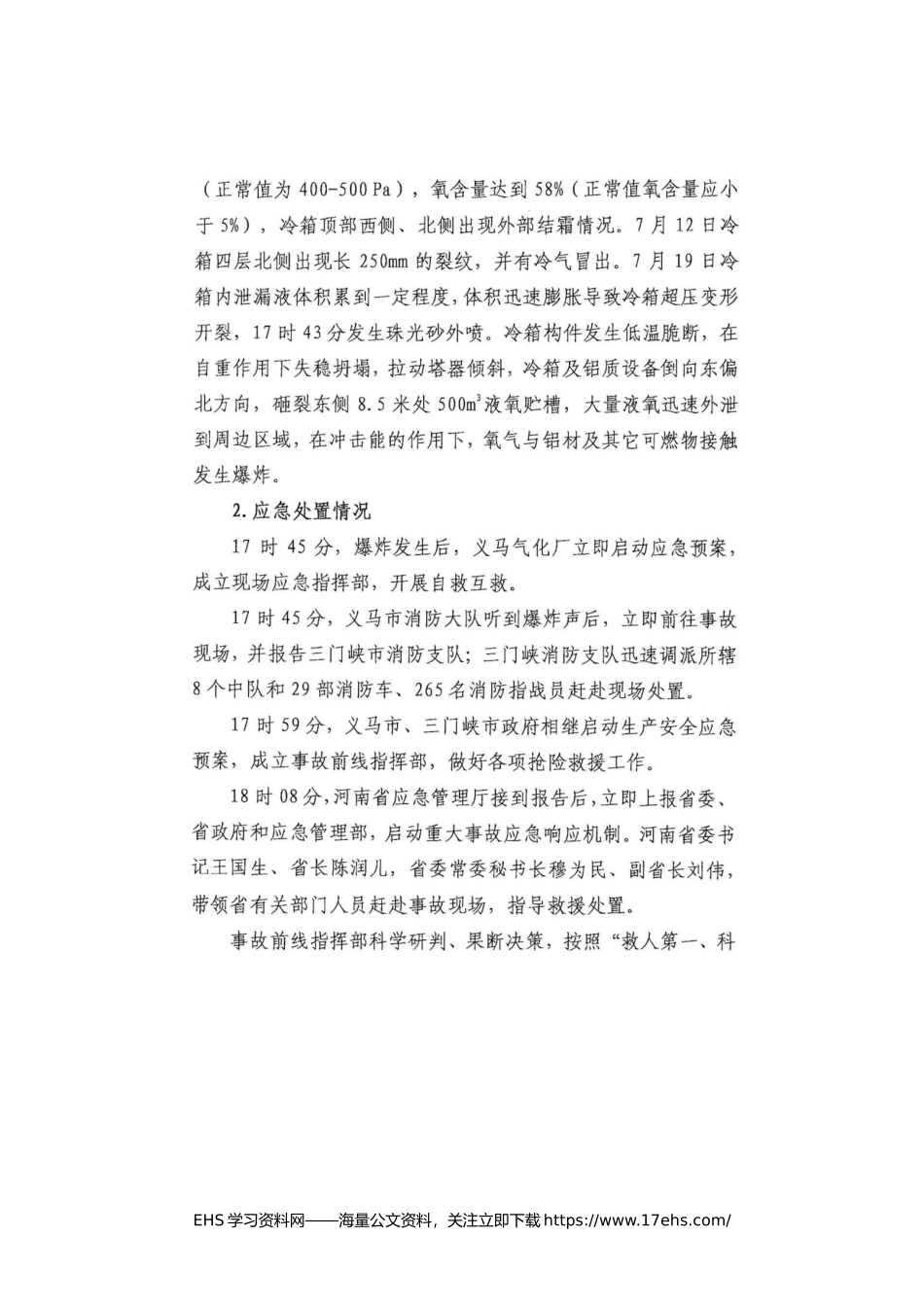 ..全文：义马气化厂“·”重大爆炸事故调查报告.docx_第3页
