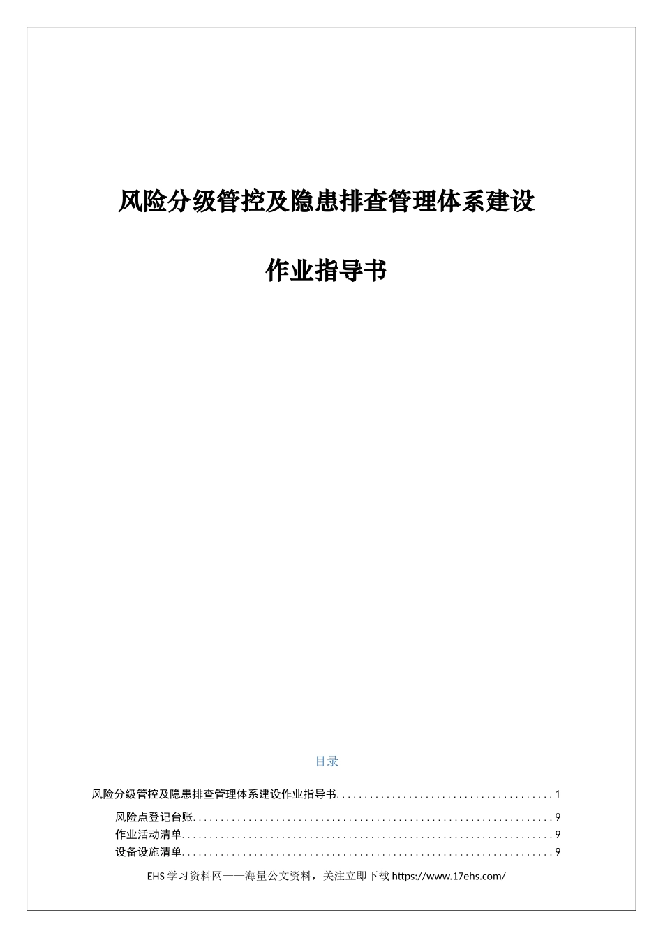 ..双重预防机制作业指导书（附全套隐患排查表）.docx_第1页
