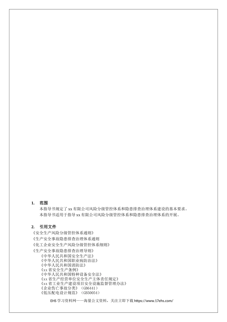 ..双重预防机制作业指导书（附全套隐患排查表）.docx_第3页