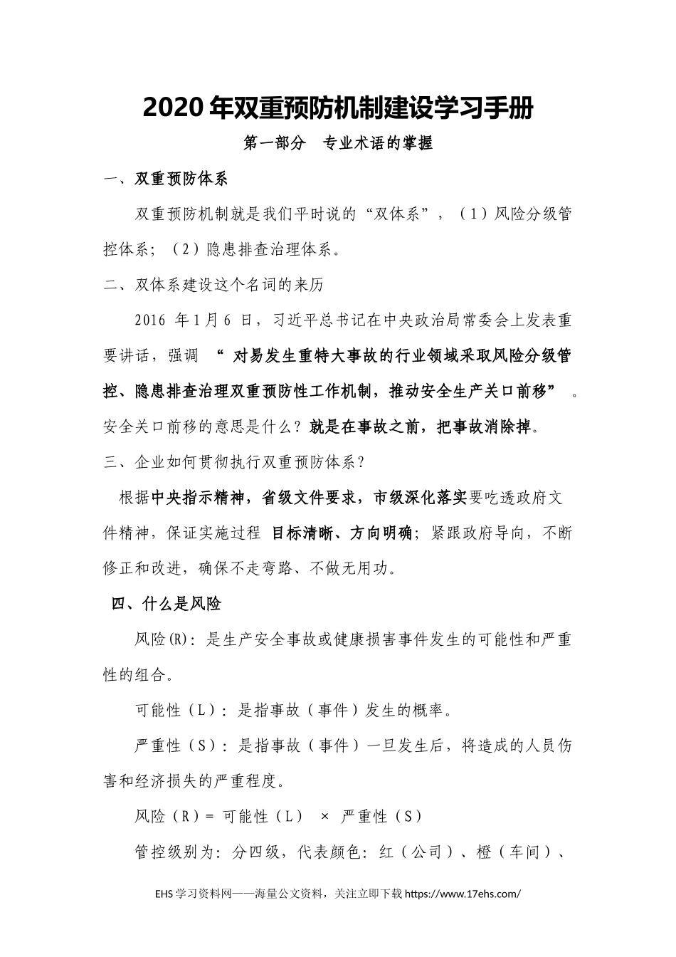 ..双重预防体系建设学习手册.docx_第1页