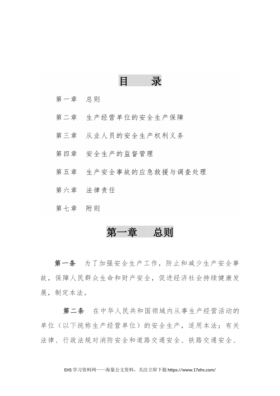 ..新安全生产法全文（修订对照版）.docx_第2页